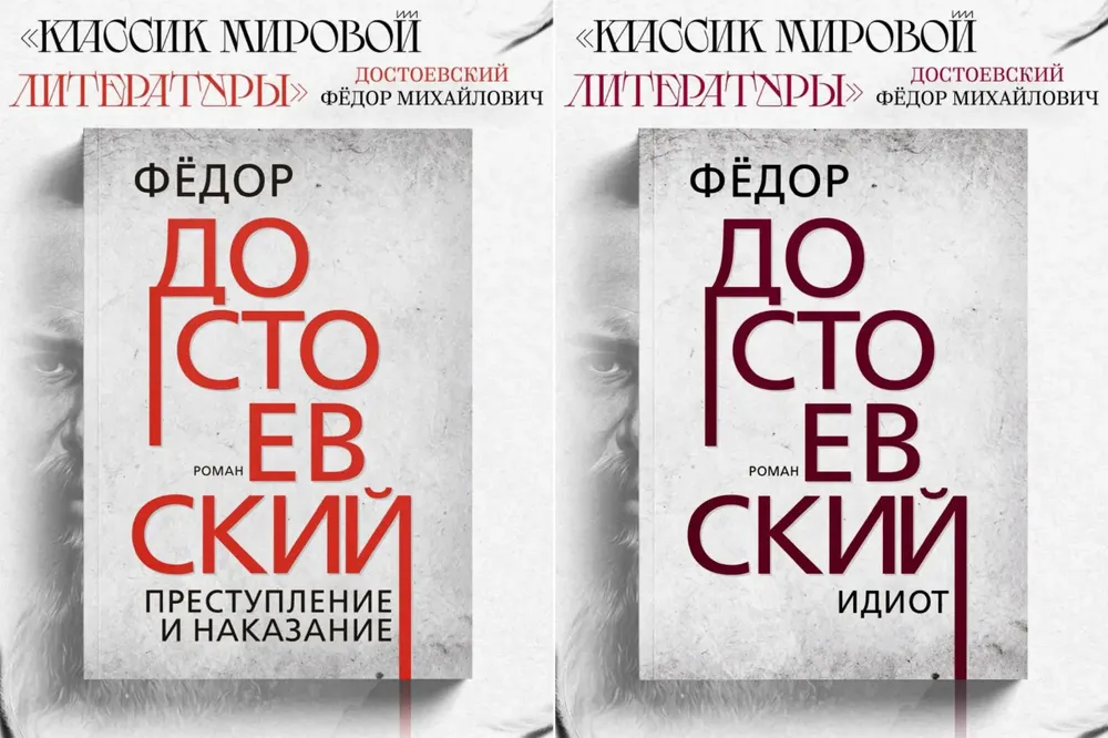 

Преступление и наказание, Идиот