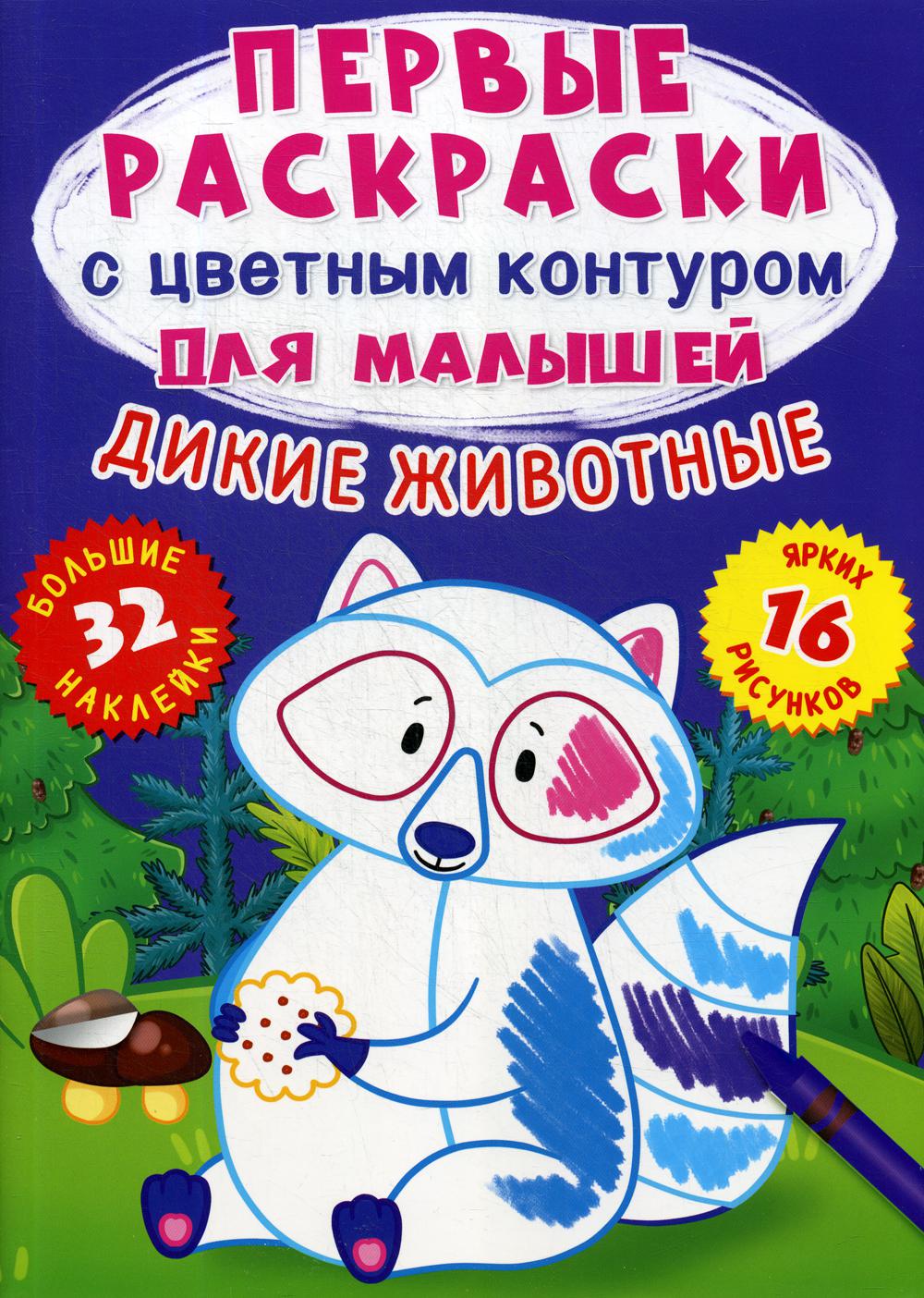 

Книга Первые раскраски с цветным контуром для малышей. Дикие животные