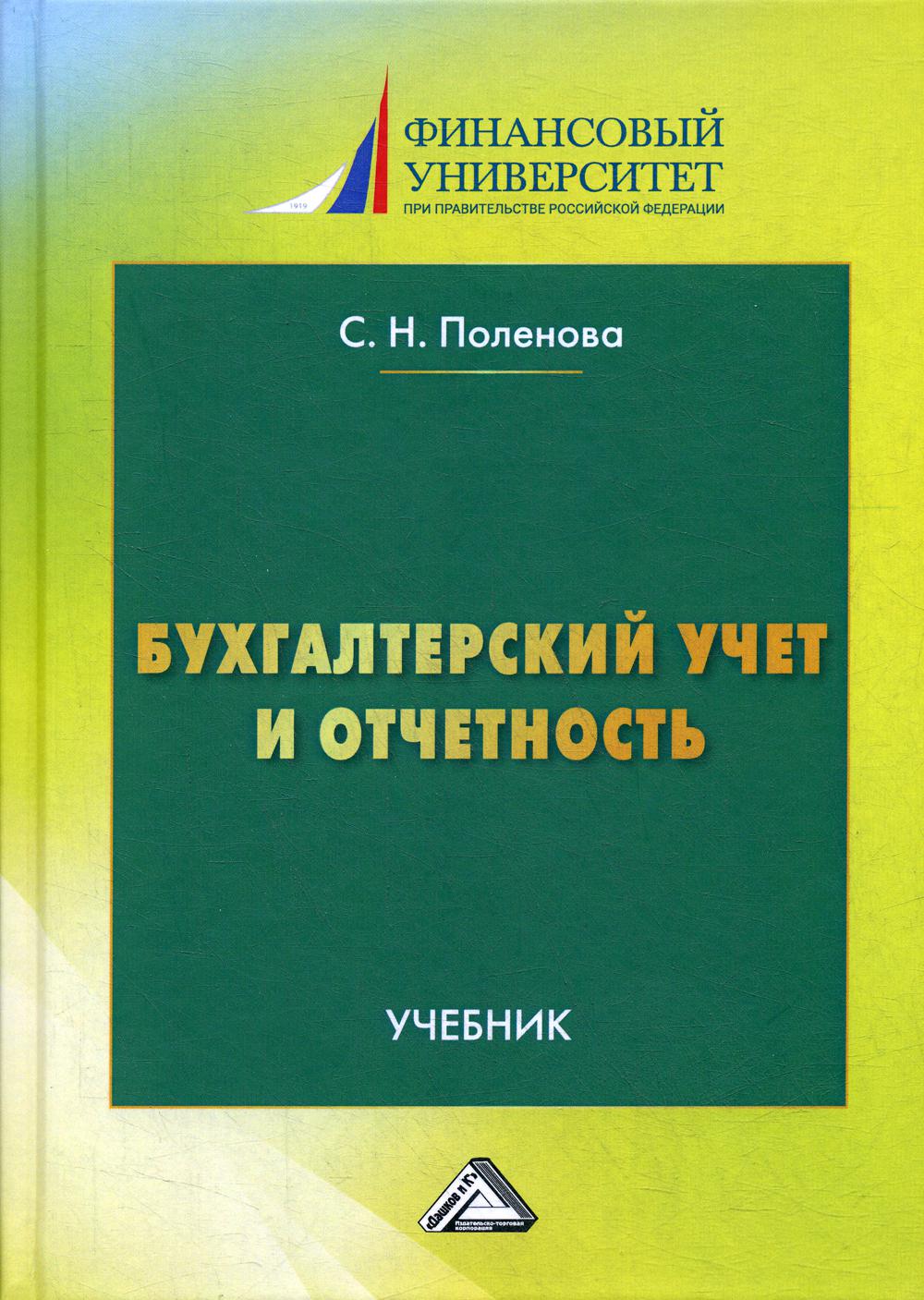 

Книга Бухгалтерский учет и отчетность