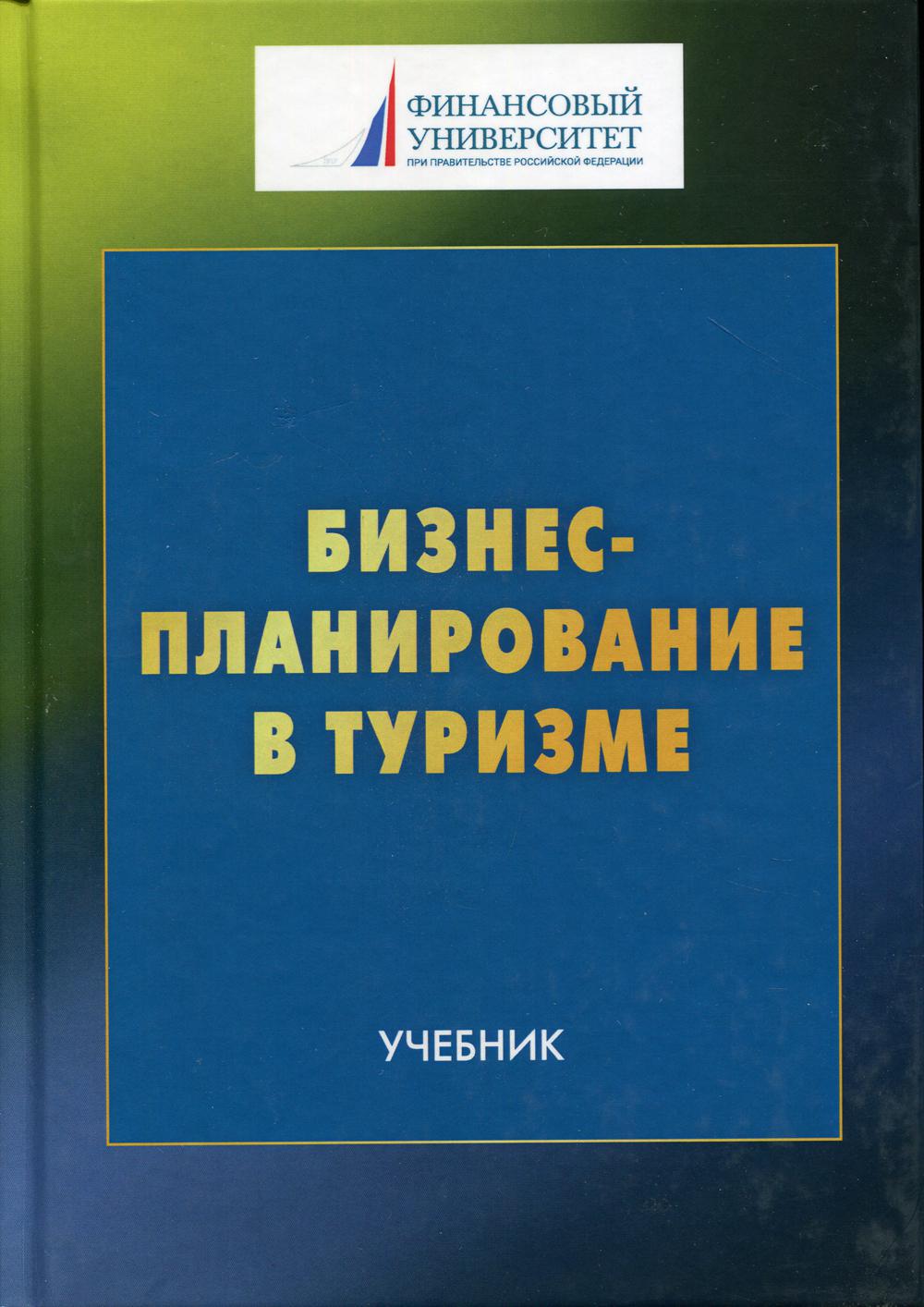 

Книга Бизнес-планирование в туризме
