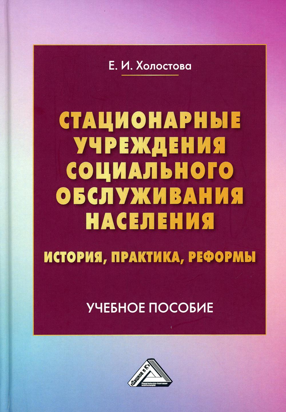 фото Книга стационарные учреждения социального обслуживания населения: история, практика, ре... дашков и к