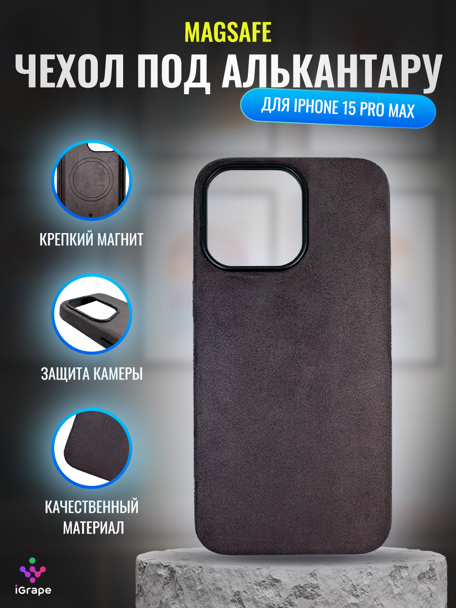 

Чехол под алькантару с MagSafe для iPhone 15 Pro Max, iGrape (Серый)
