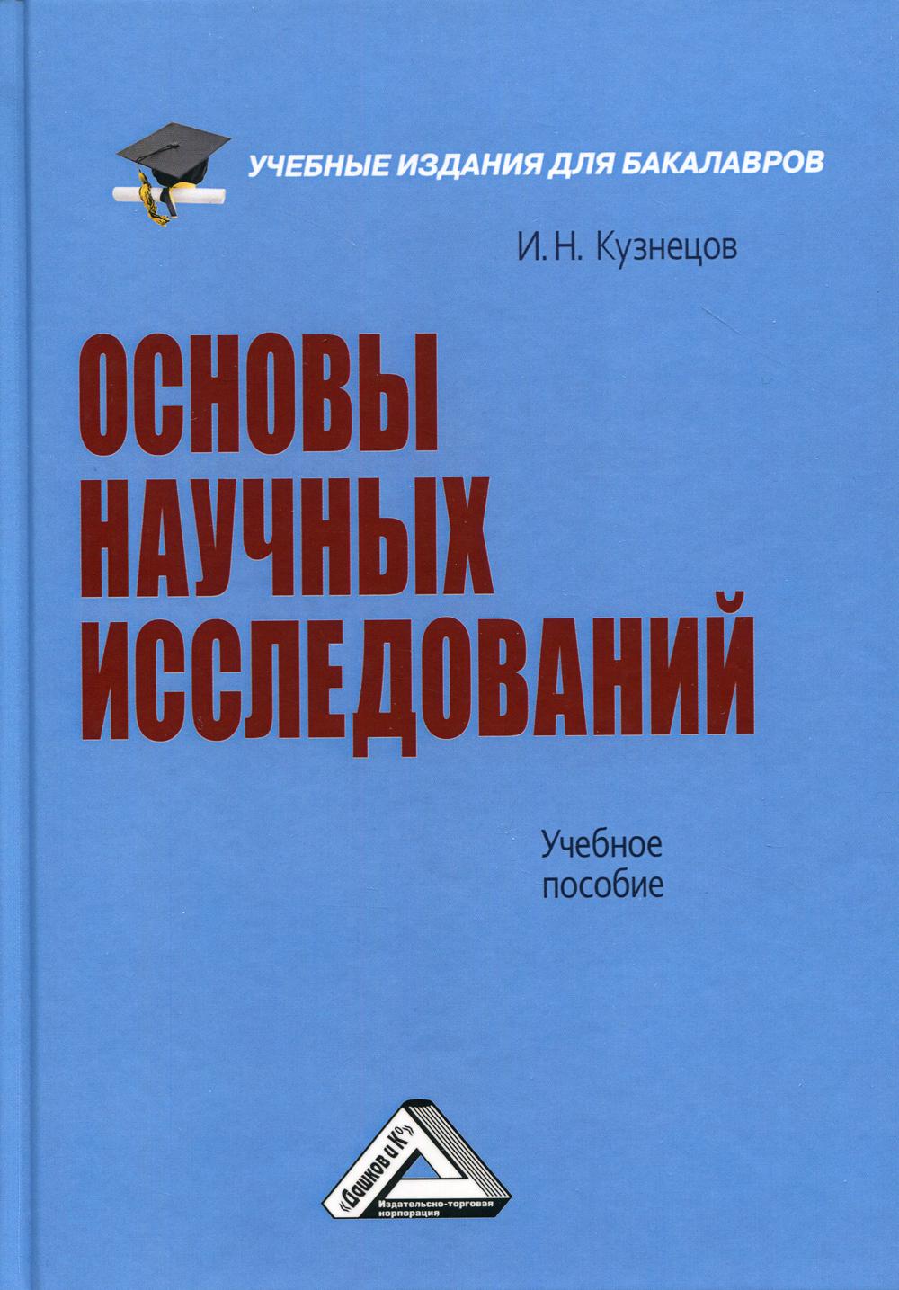 

Книга Основы научных исследований