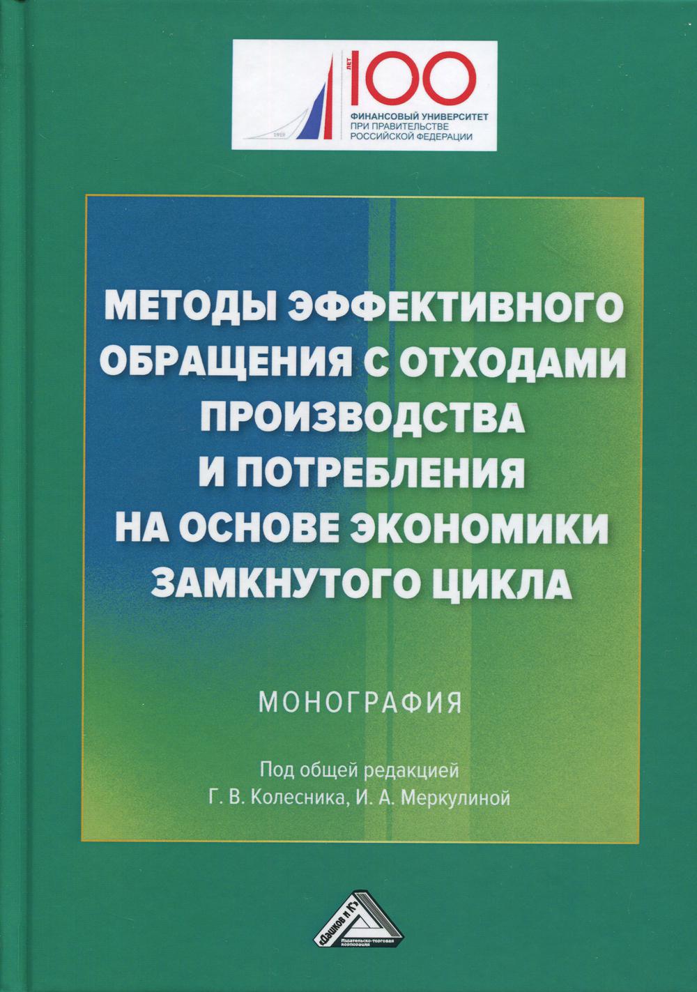 фото Книга методы эффективного обращения с отходами производства и потребления на основе зам... дашков и к