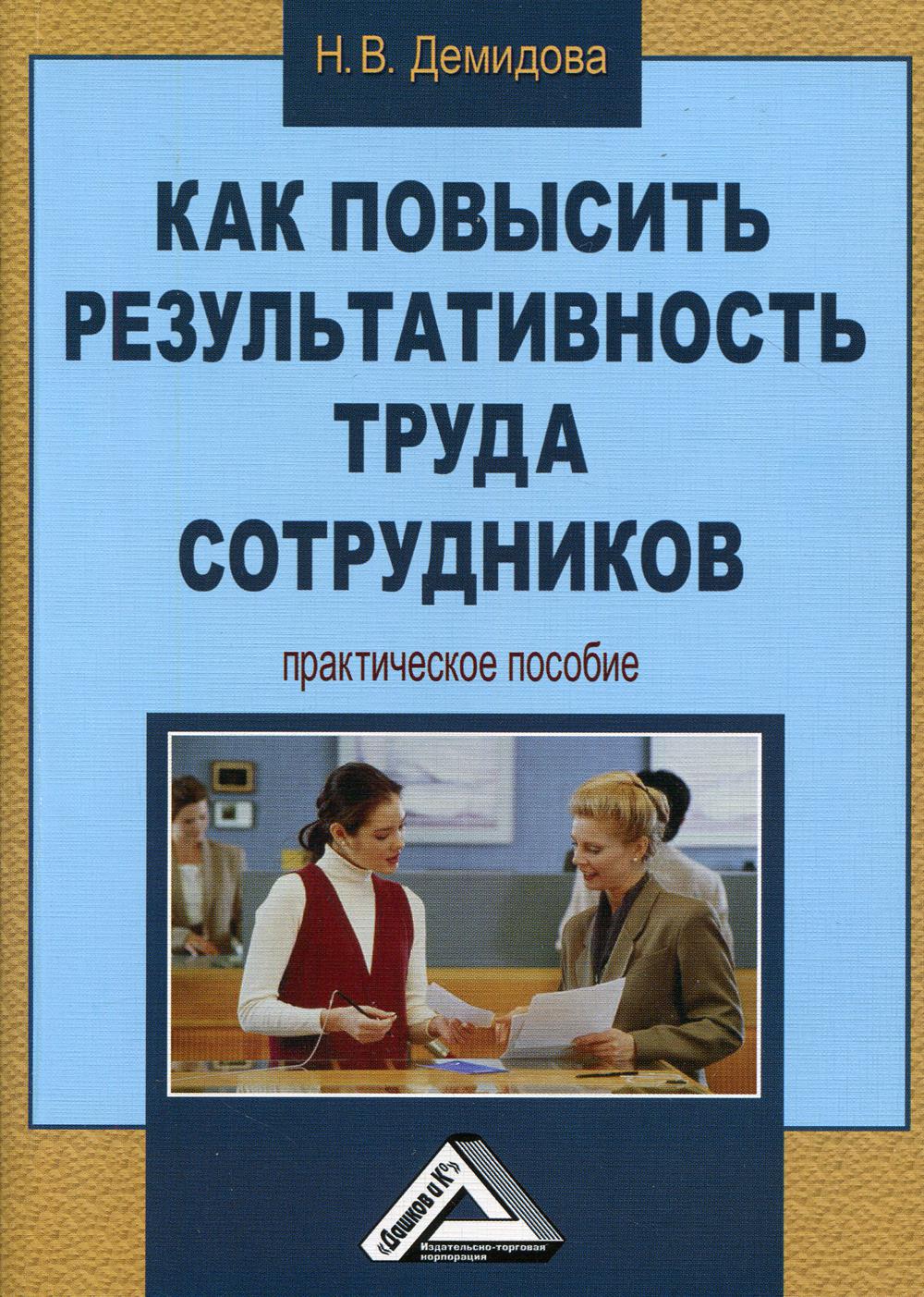 

Книга Как повысить результативность труда сотрудников