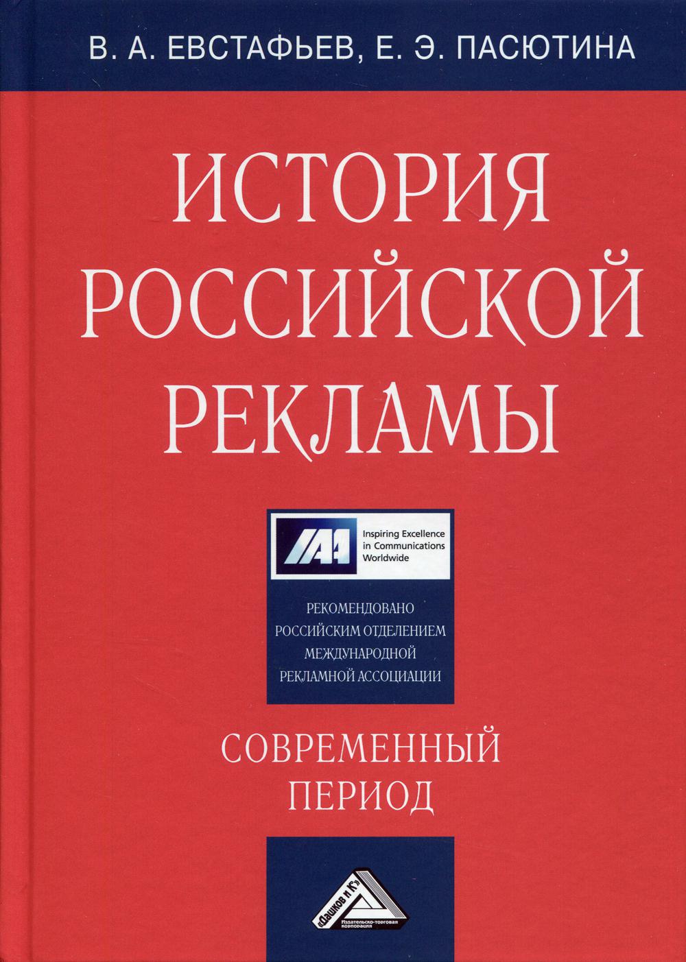 

Книга История российской рекламы. Современный период