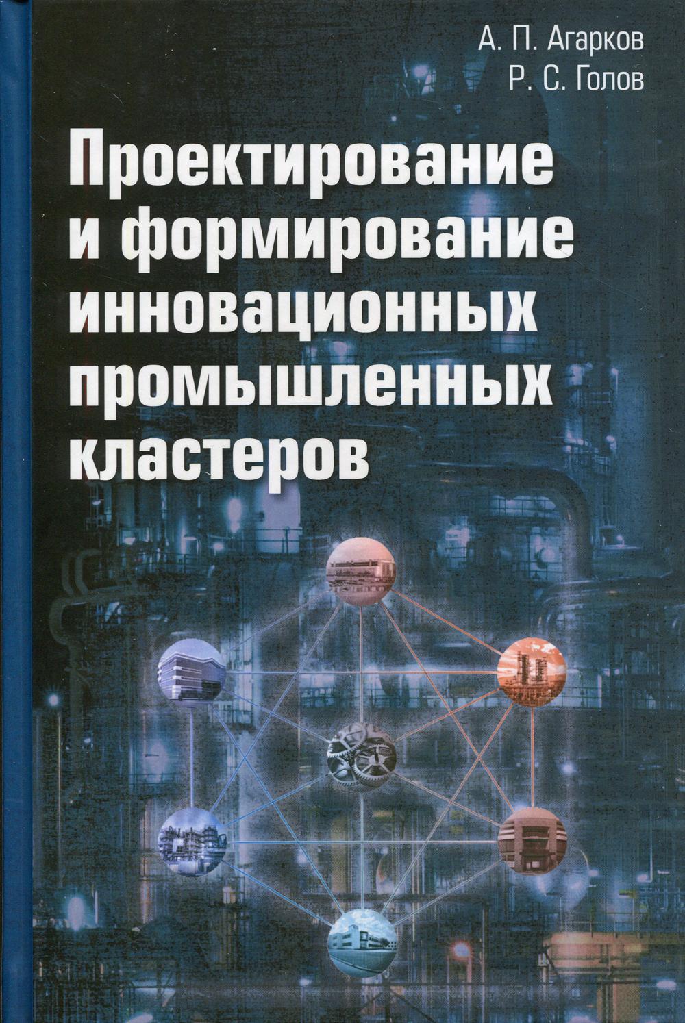 

Книга Проектирование и формирование инновационных промышленных кластеров