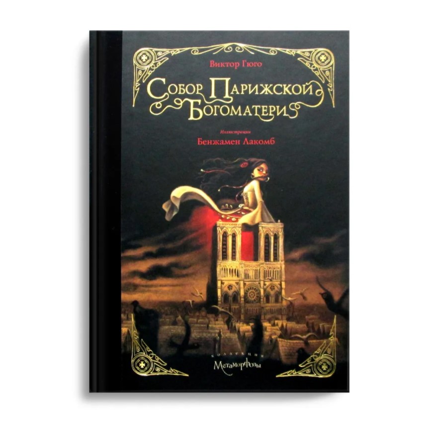 

Собор парижской Богоматери