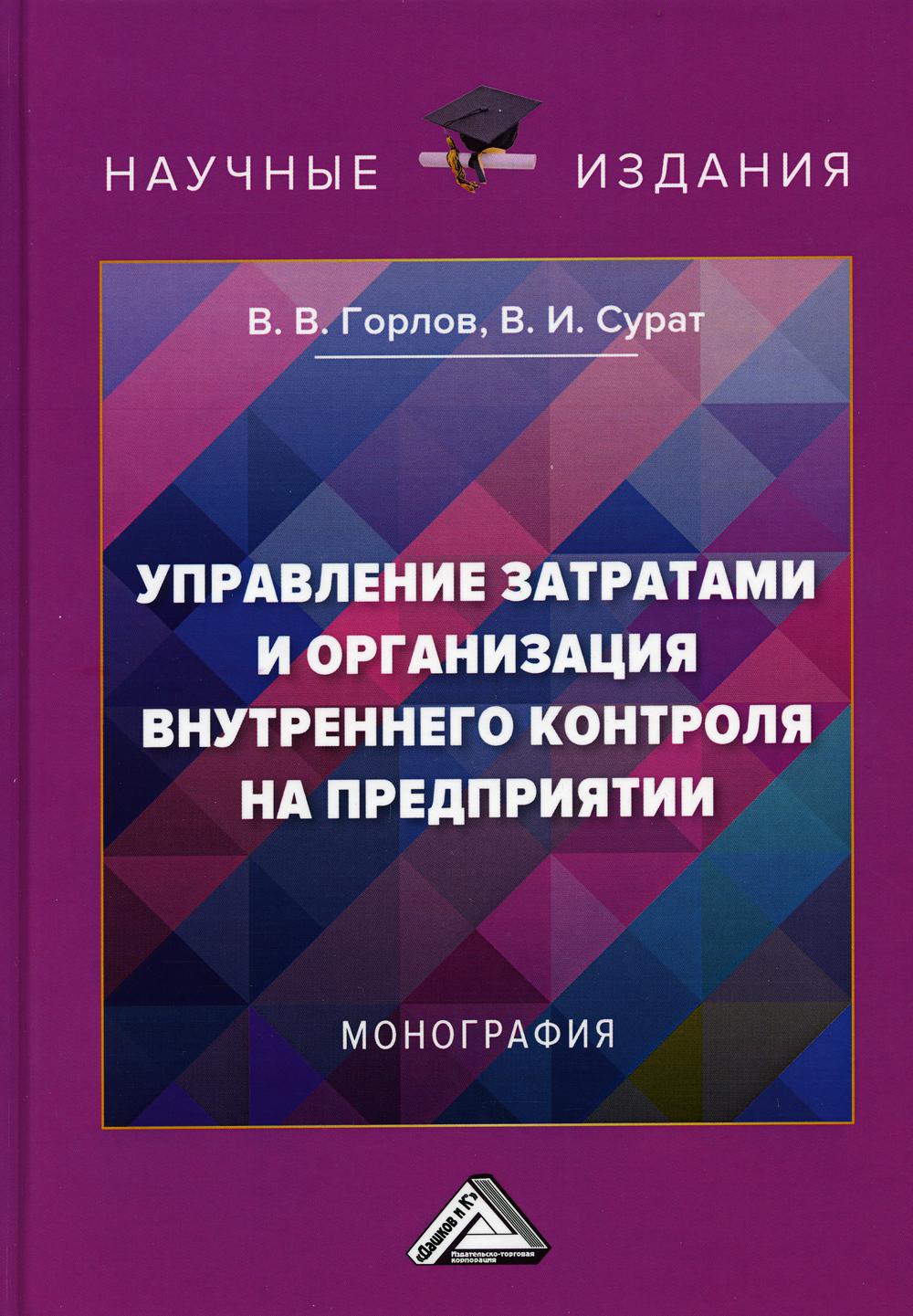

Книга Управление затратами и организация внутреннего контроля на предприятии