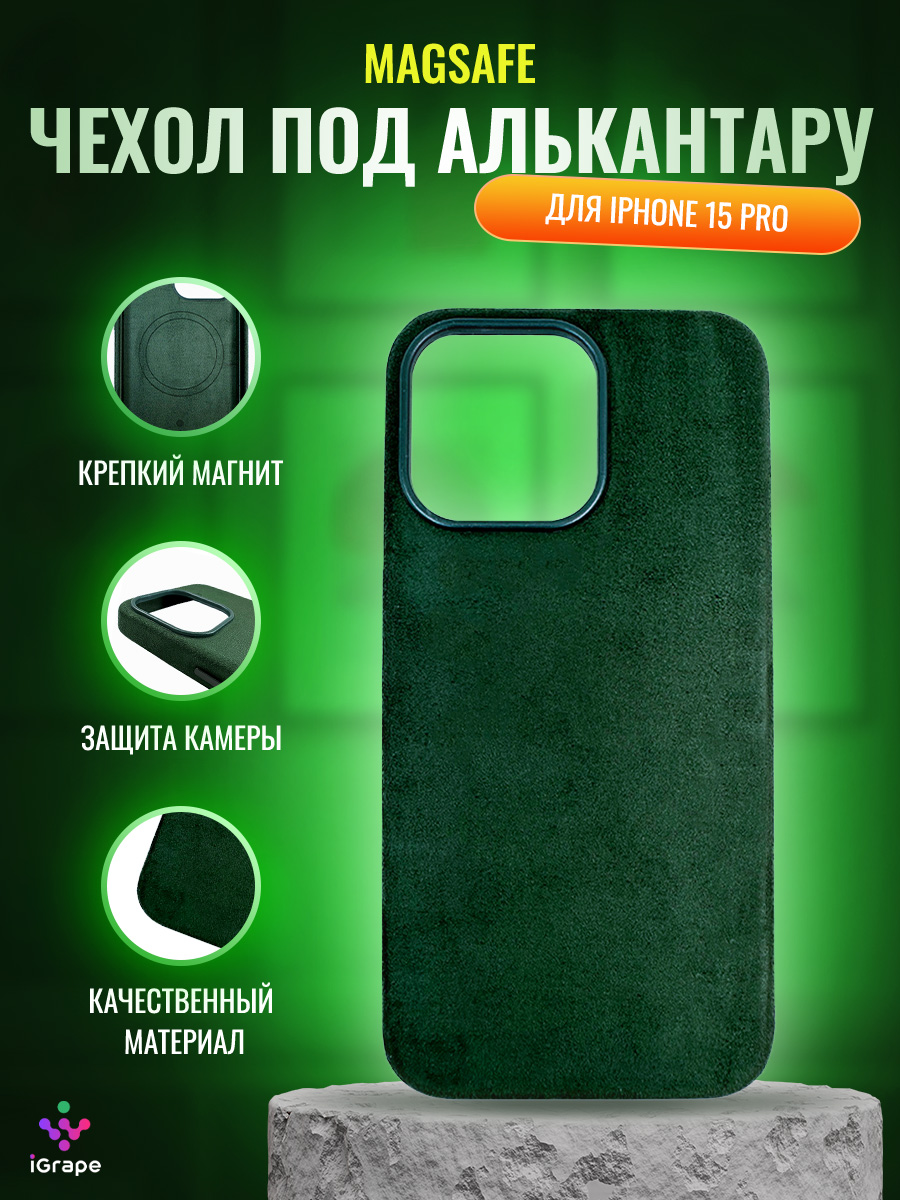 

Чехол под алькантару с MagSafe для iPhone 15 Pro, iGrape (Зеленый)