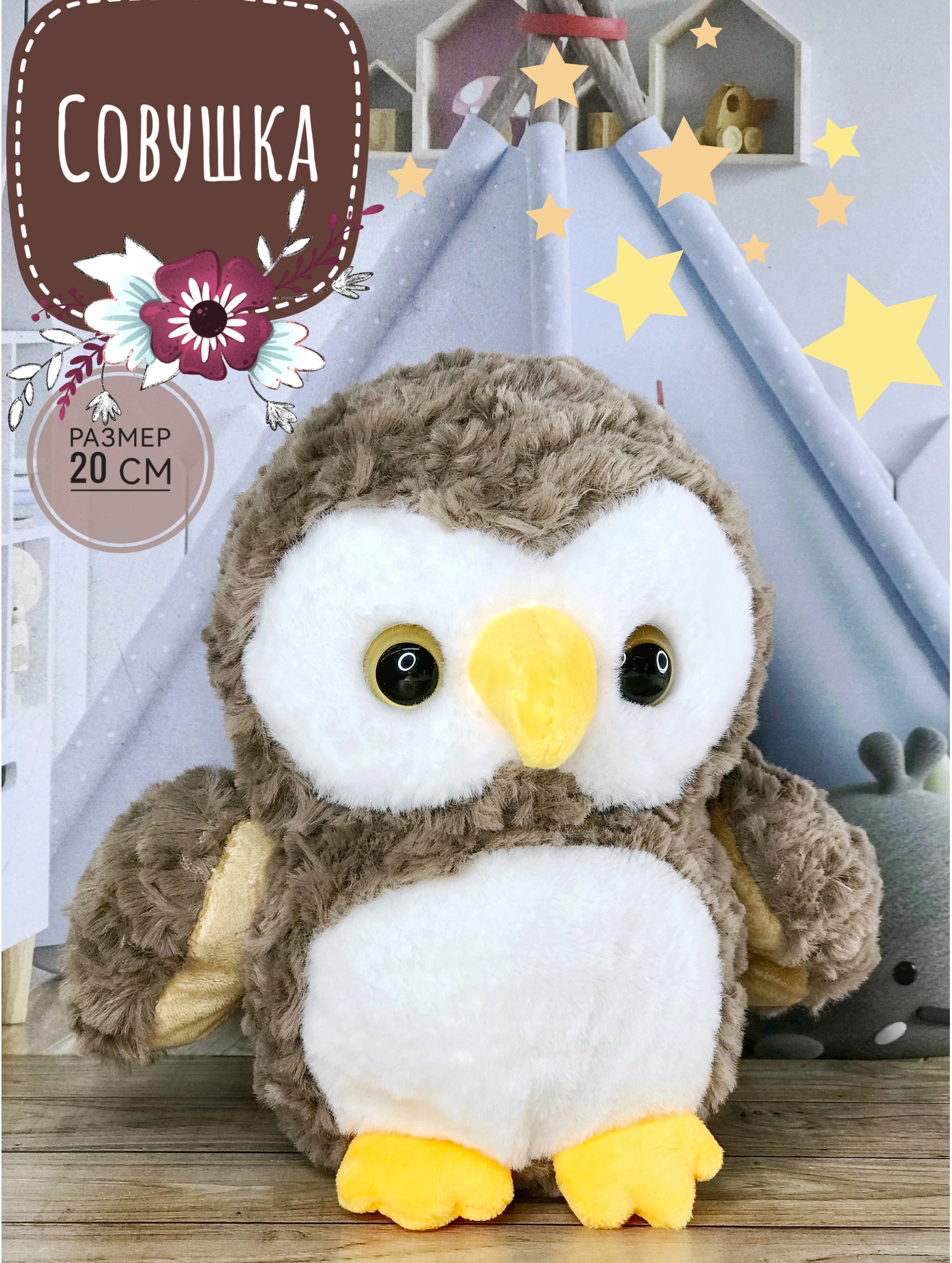 

Мягкая игрушка Briatiko Сова 20 см коричневая, Коричневый, Browny