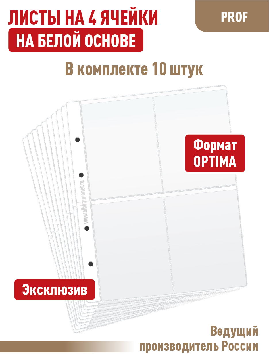 

Листы для коллекционирования, Белый, Листы для коллекционирования