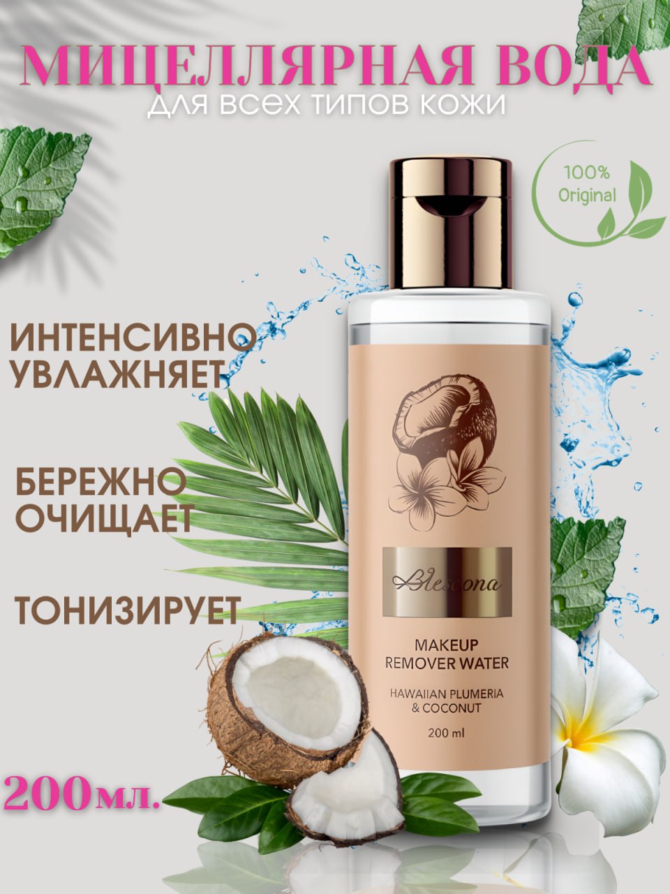 

Мицеллярная вода Blescona для снятия водостойкого макияжа с ароматом кокоса 200 мл