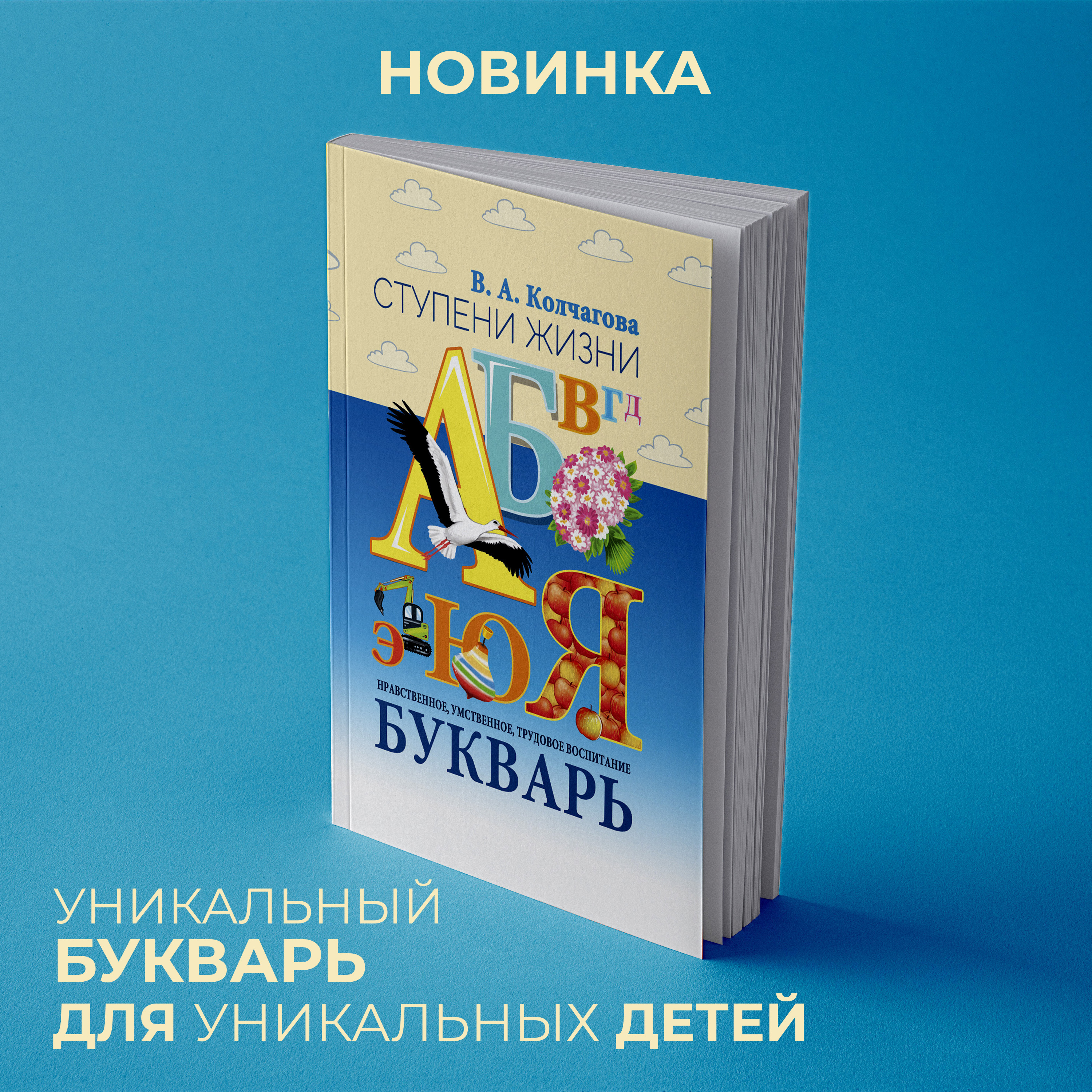 

Букварь Ступени жизни