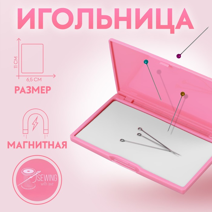 

Игольница магнитная, 11 х 6,5 см, цвет ярко-розовый