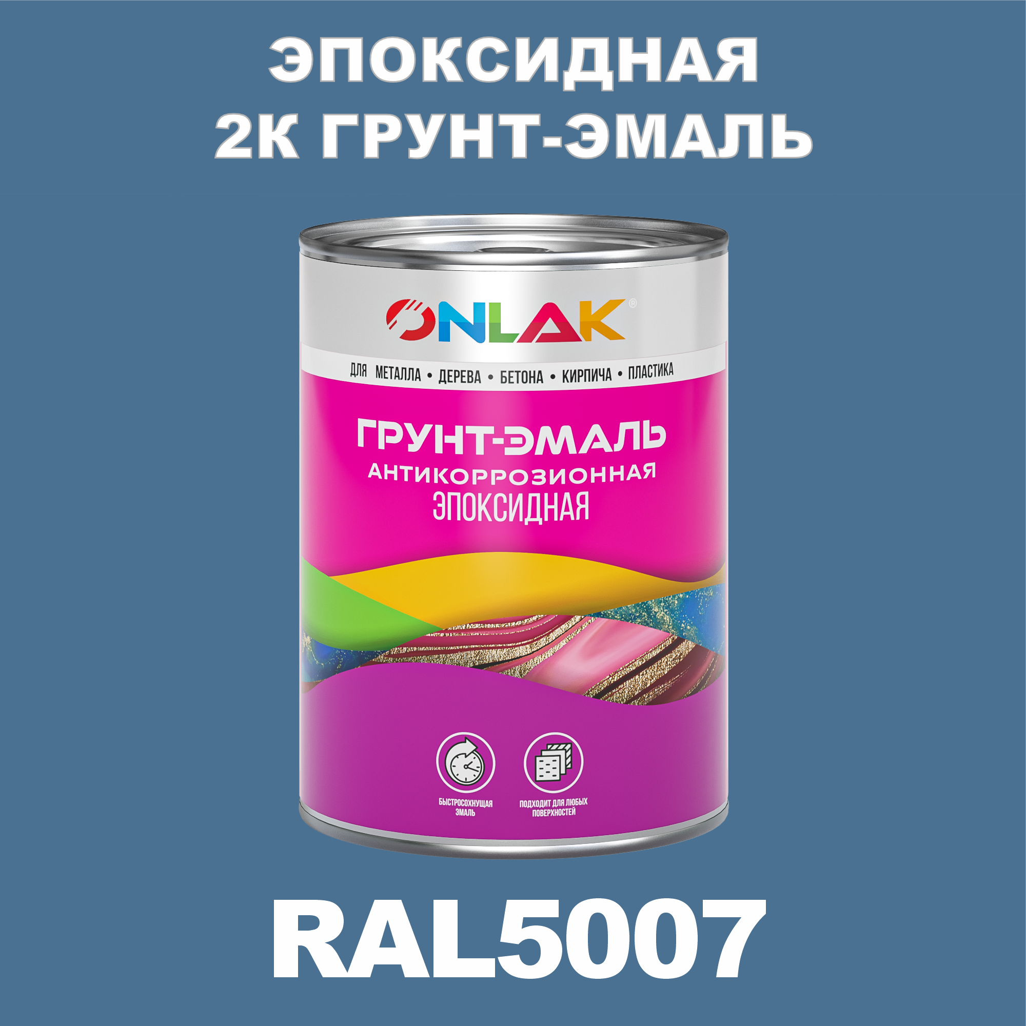 фото Грунт-эмаль onlak эпоксидная 2к ral5007 по металлу, ржавчине, дереву, бетону