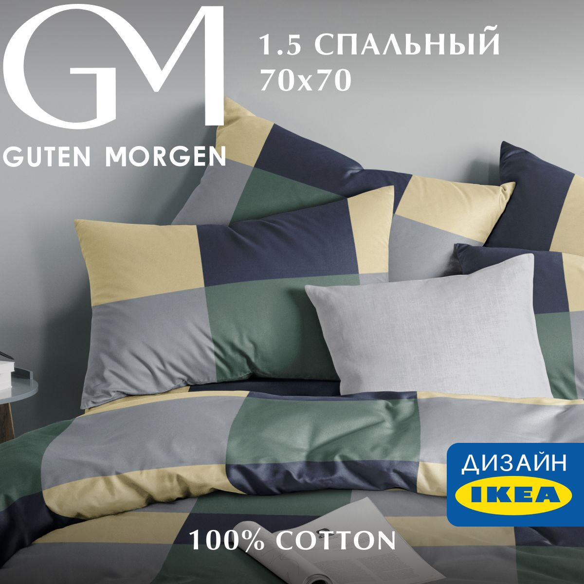 Постельное белье Guten Morgen Бязь 15 спальный нав 70х70 см 2590₽
