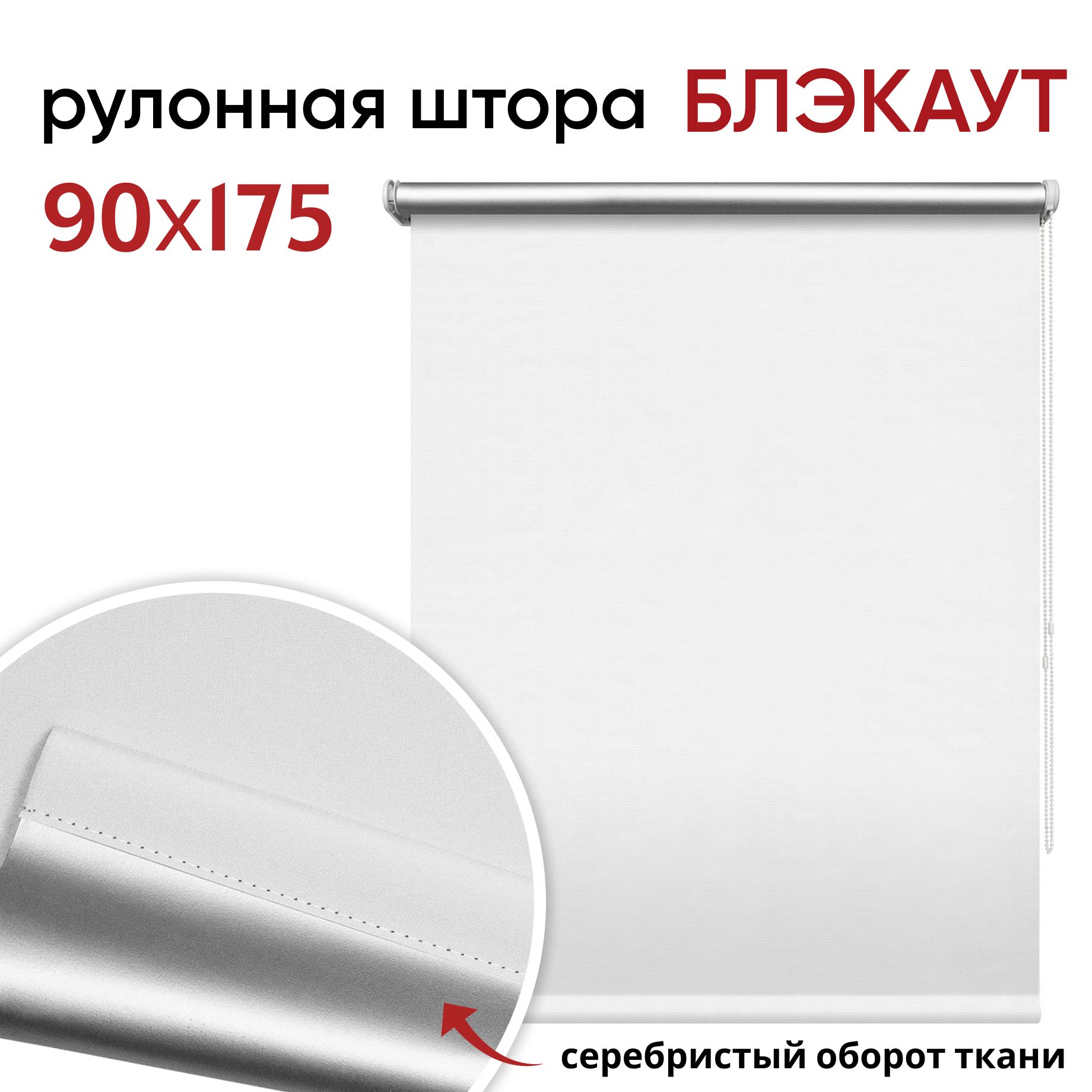 

Рулонная штора Уют блэкаут 90 см белая, РШСейлСНУют