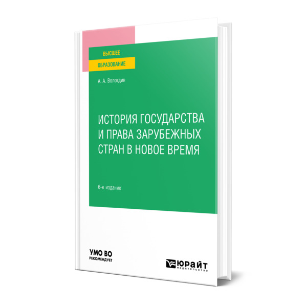 

История государства и права зарубежных стран в Новое время