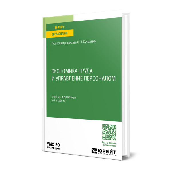 

Экономика труда и управление персоналом