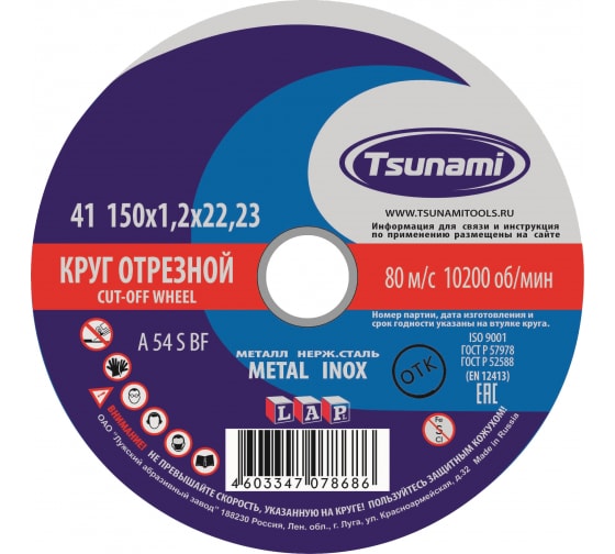 круг отрезной по нержавеющей стали 125х1 2х22 мм luga abrasiv арт a00007461 Круг отрезной по металлу Tsunami 150х1.2х22 - 25 штук