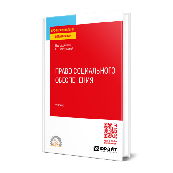 

Право социального обеспечения