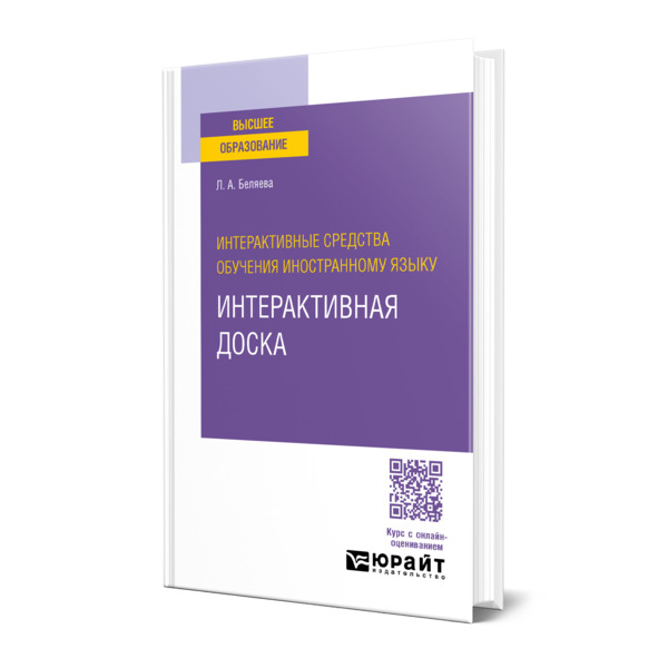 

Интерактивные средства обучения иностранному языку. Интерактивная доска