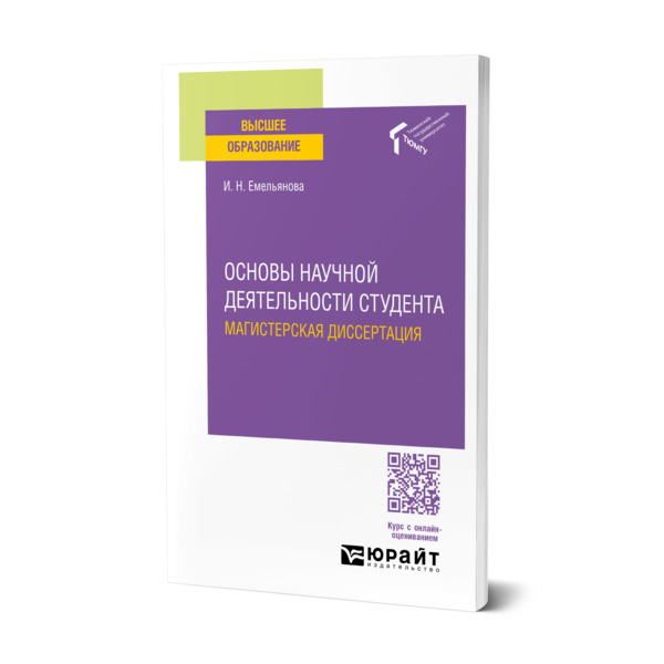 

Основы научной деятельности студента. Магистерская диссертация