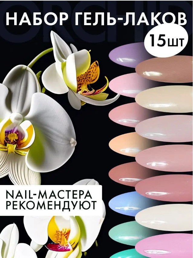 Набор Conflate Nail Professional Гель лаки pactel масло для кутикулы 15 предметов