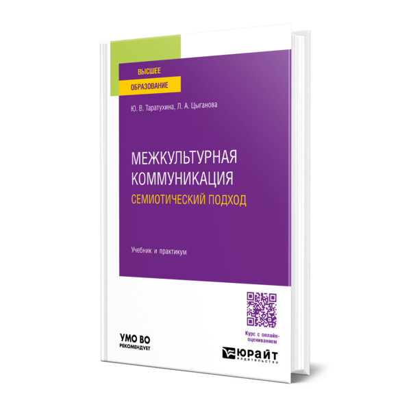 

Межкультурная коммуникация. Семиотический подход