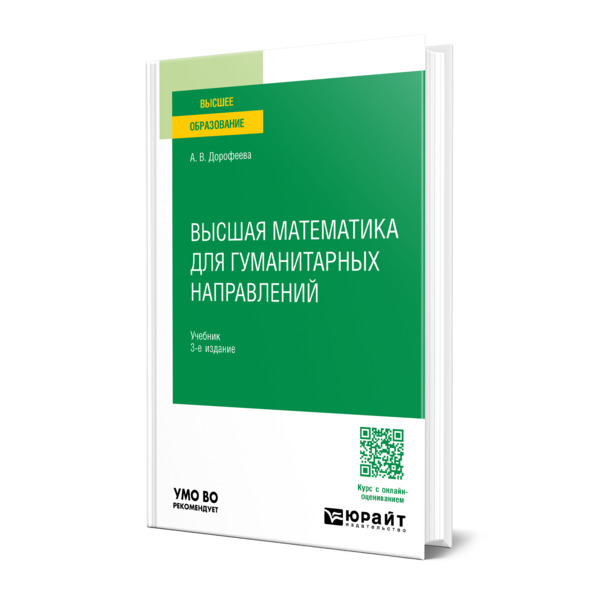 

Высшая математика для гуманитарных направлений