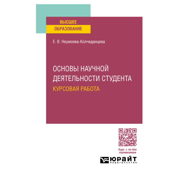 

Основы научной деятельности студента. Курсовая работа