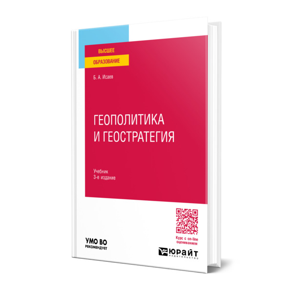 

Геополитика и геостратегия