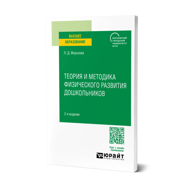 

Теория и методика физического развития дошкольников