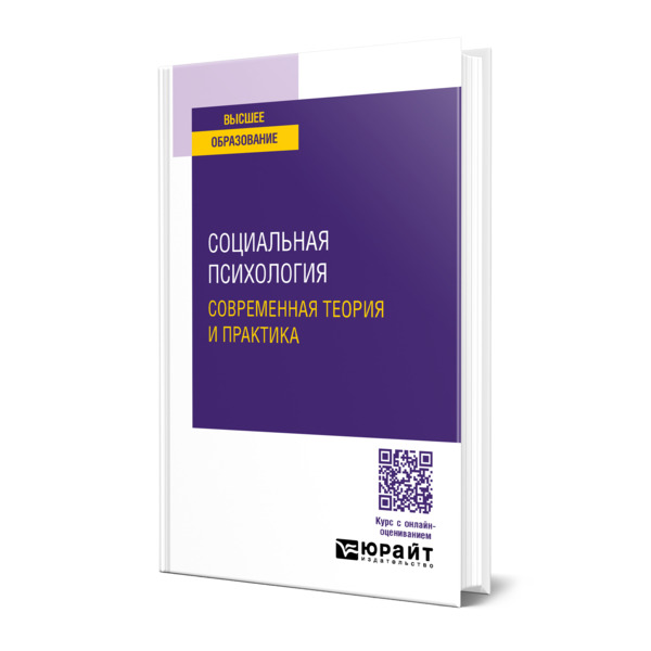 

Социальная психология: современная теория и практика