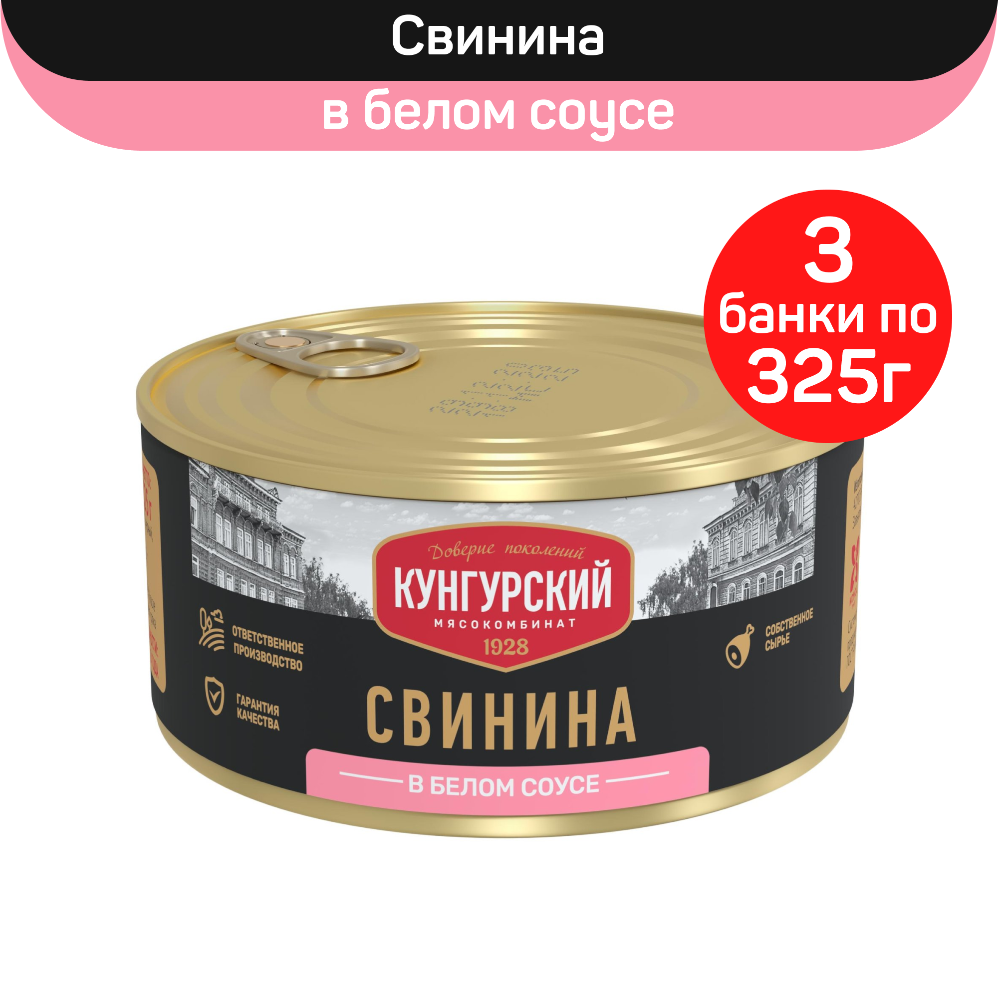 

Свинина Мясокомбинат Кунгурский в белом соусе, 3 шт по 325 г