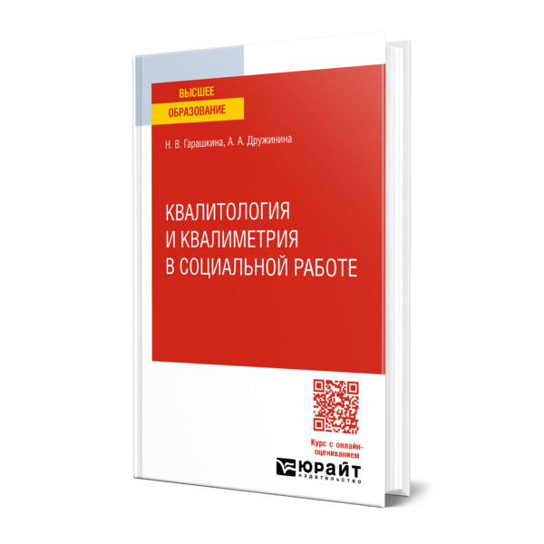 

Квалитология и квалиметрия в социальной работе