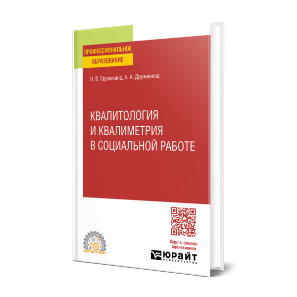 

Квалитология и квалиметрия в социальной работе