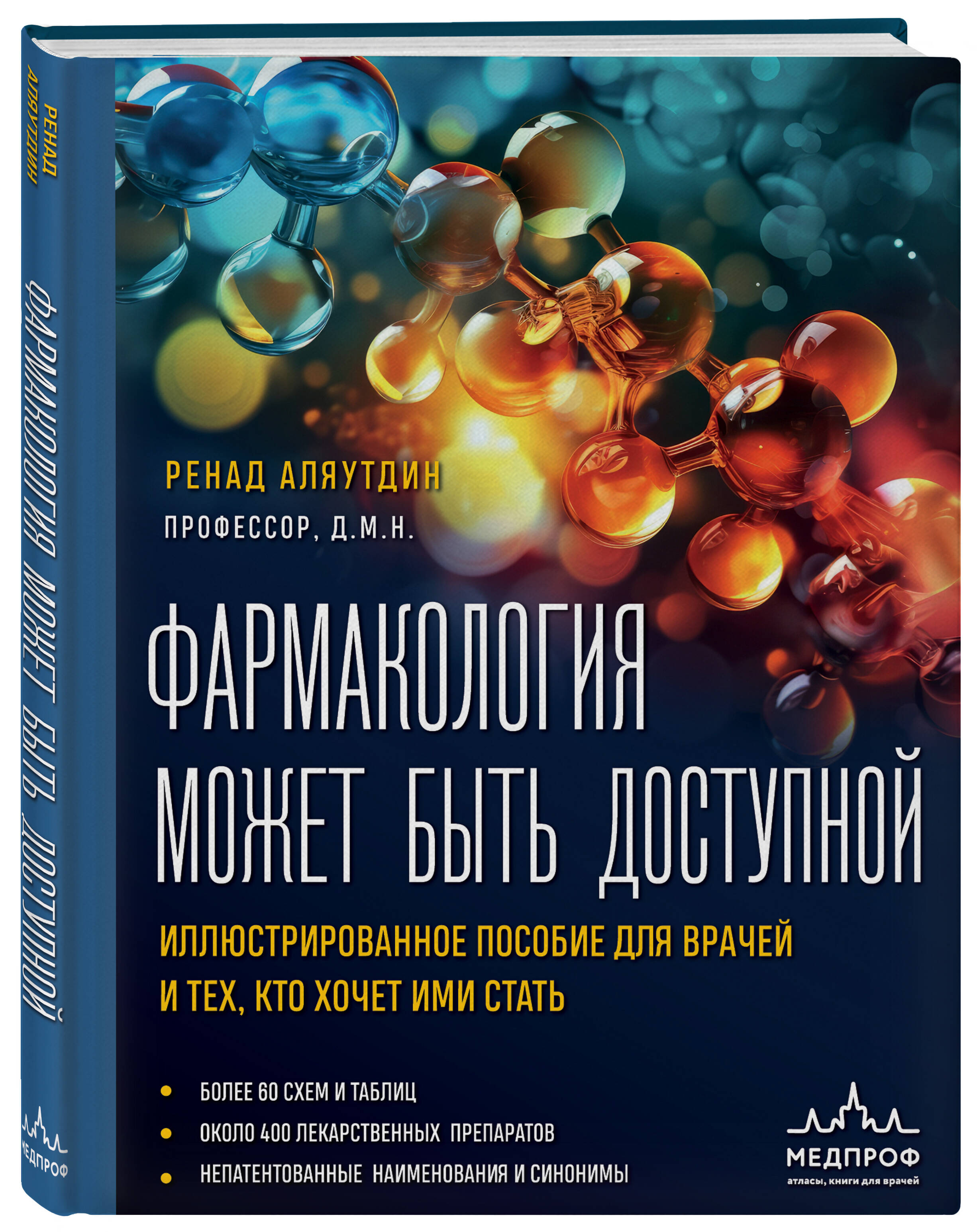 

Фармакология может быть доступной Иллюстрированное пособие для врачей и тех, кто хочет им