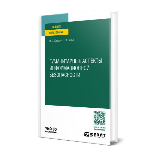 

Гуманитарные аспекты информационной безопасности