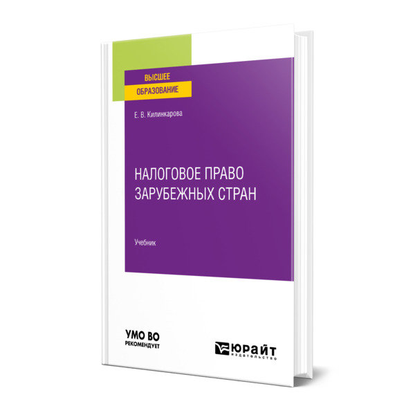

Налоговое право зарубежных стран