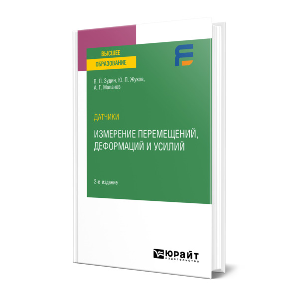 

Датчики: измерение перемещений, деформаций и усилий
