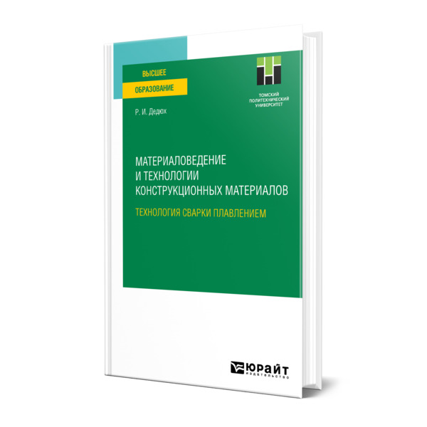 

Материаловедение и технологии конструкционных материалов. Технология сварки плавлением