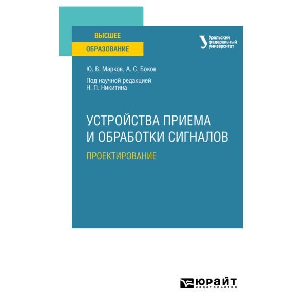 

Устройства приема и обработки сигналов: проектирование