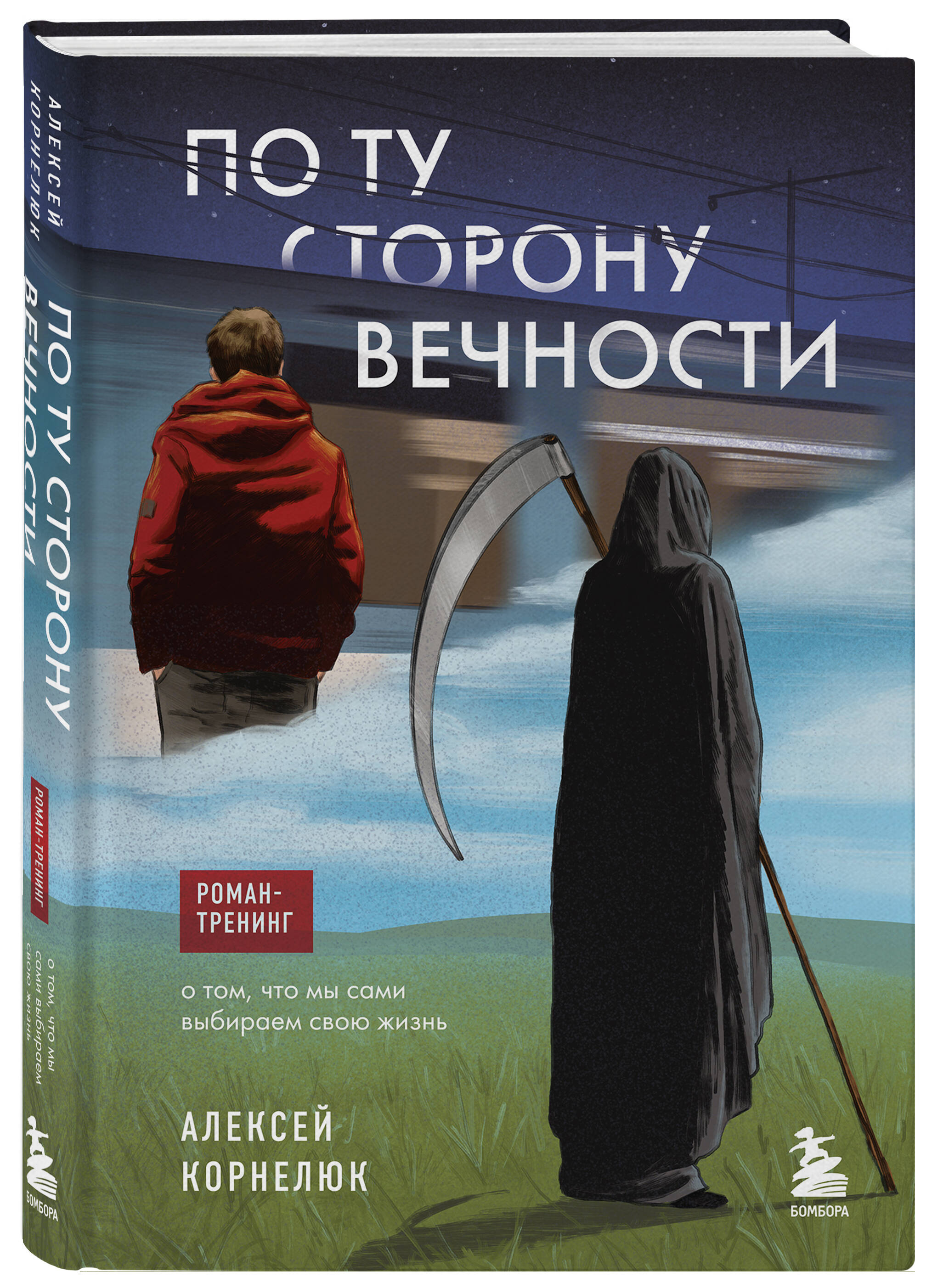 

По ту сторону Вечности Роман-тренинг о том, что мы сами выбираем свою жизнь