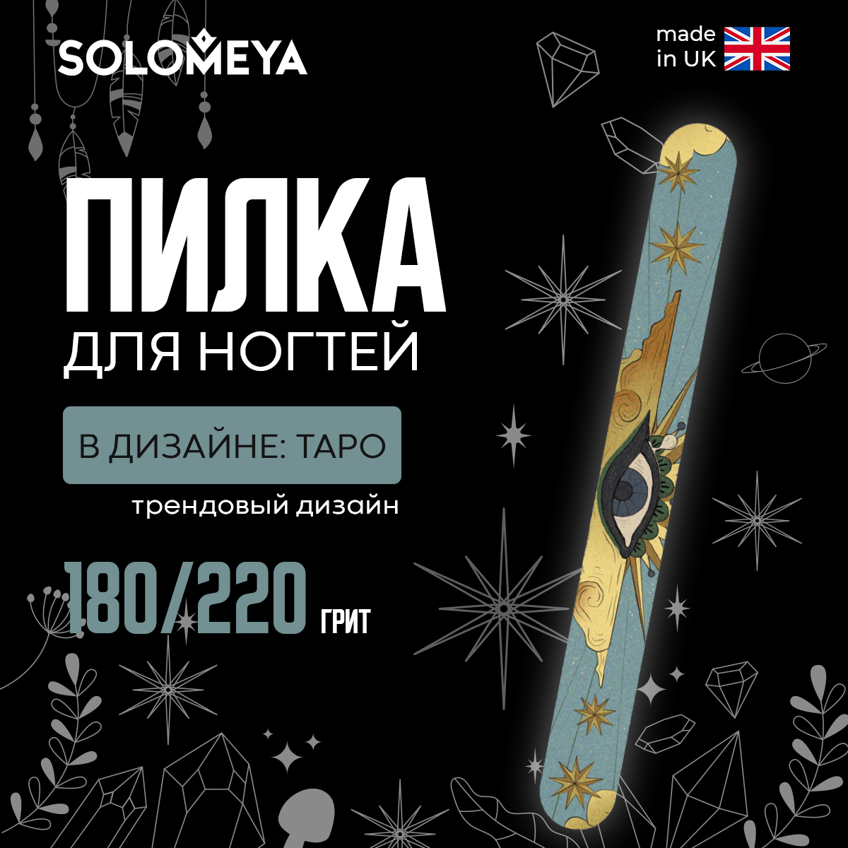 Пилка для ногтей SOLOMEYA Таро 180220 300₽