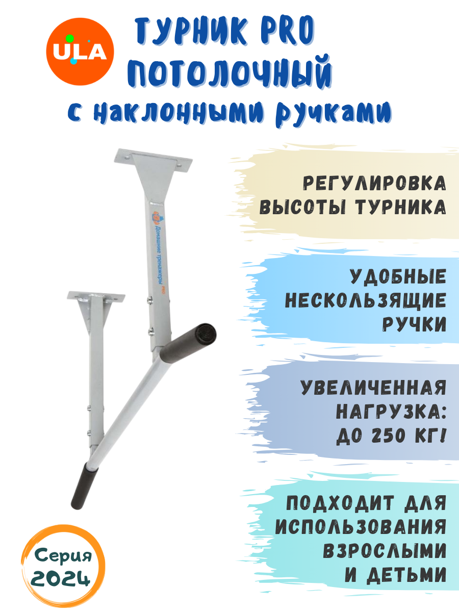 Турник ULA Pro потолочный с наклонными ручками 4910₽