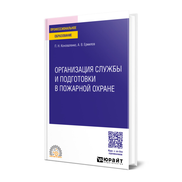 

Организация службы и подготовки в пожарной охране