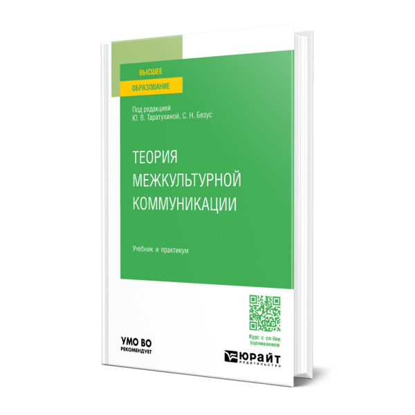

Теория межкультурной коммуникации