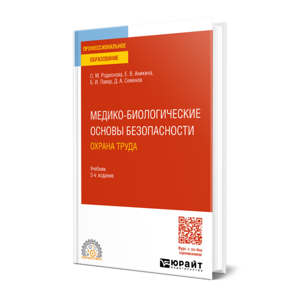 

Медико-биологические основы безопасности. Охрана труда